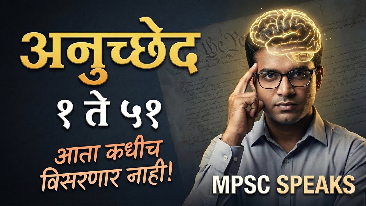 Basic : अनुच्छेद १–५१ इतके सोपे कधीच वाटले नसतील! | Polity for #mpsc #upsc #mpscexam 