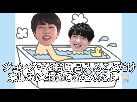 【アテレコ少年団】ヒョンはジョングギとお風呂入ることだけ楽しみに生きてきたんだよ？🦙