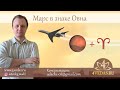 086. Марс в знаке Овна | Астрология Джйотишь