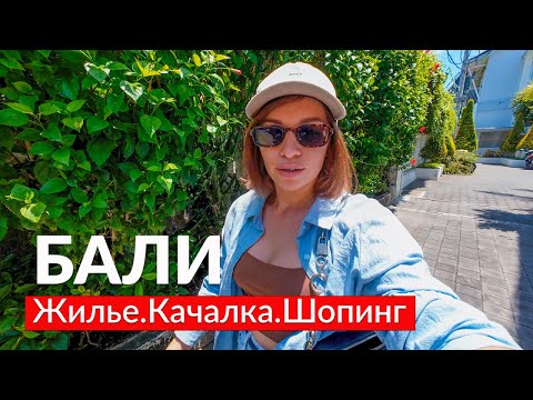 Видео: ЗАЧЕМ ПРИЛЕТЕЛИ НА БАЛИ? Обзор жилья, шопинг и качалка на острове.