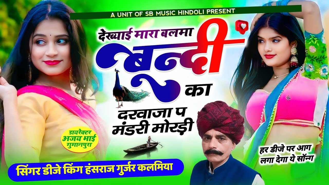 आग लगा देने वाला सॉन्ग !! देख्याई मारा बलमा बूंदी का दरवाजा प मंडरी मोरड़ी !! सिंगर हंसराज गुर्जर