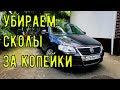 КАК УБРАТЬ ВСЕ СКОЛЫ НА АВТО ЗА 400 РУБЛЕЙ?! ПАССАТ Б6