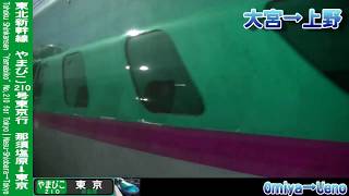 【車窓】東北新幹線やまびこ210号東京行 2/2 大宮～東京 Shinkansen YAMABIKO No.210 for Tokyo②Omiya～Tokyo