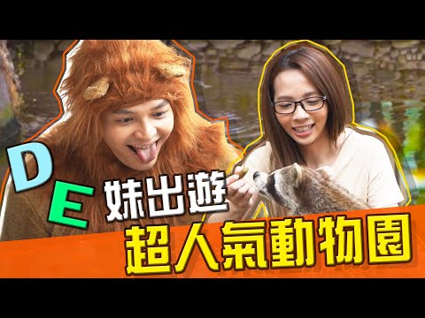 滴妹E妹一同遊動物園！河馬被FRED的幹話吸引上岸？｜佛瑞德遊記｜ Feat. @滴妹