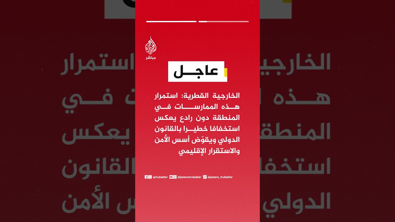الخارجية القطرية:ندين ونستنكر بشدة الاعتداء الإسرائيلي على منشآت عسكرية جنوب سوريا