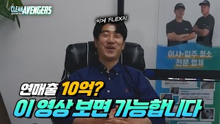 (SUB) 청소 창업 6년만에 연매출 10억 만든 썰 | 클린어벤져스