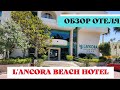 Обзор отеля L'Ancora Beach Hotel 4* Кемер 2022 год