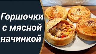 Горшочки из теста с мясом и овощами