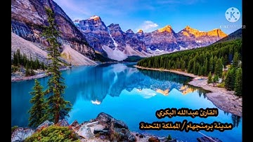 قراءة خاشعة من أوائل سورة النحل بصوت الأخ عبدالله البكري اليافعي