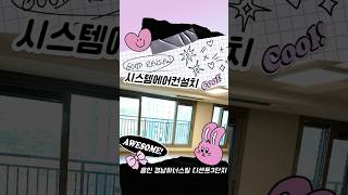 ✨용인 경남아너스빌 디센트3단지 삼성시스템에어컨 다배관 5대 설치후기✨ #시스템에어컨 #인테리어 #에어컨설치