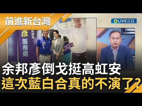 不演了? 余邦彥開藍白合第一槍倒戈挺高虹安 批林耕仁成綠營打手 藍營要角皆選棄保.政治醜態盡顯? 王義川嗆:從沒看過選舉選到如此卑鄙｜王偊菁主持｜【前進新台灣 焦點話題】20221122｜三立新聞台