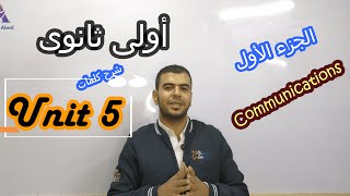 شرح l unit 5 اولى ثانوى l شرح كلمات الوحدة الخامسة بطريقة تحفة Communications مع مستر أشرف عابد