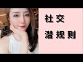 3条社会潜规则 你需要知道 心理学 社会 社会学 Psychology Shorts 3条社会潜规则 你需要知道 心理学 社会 社会学 Psychology Shorts