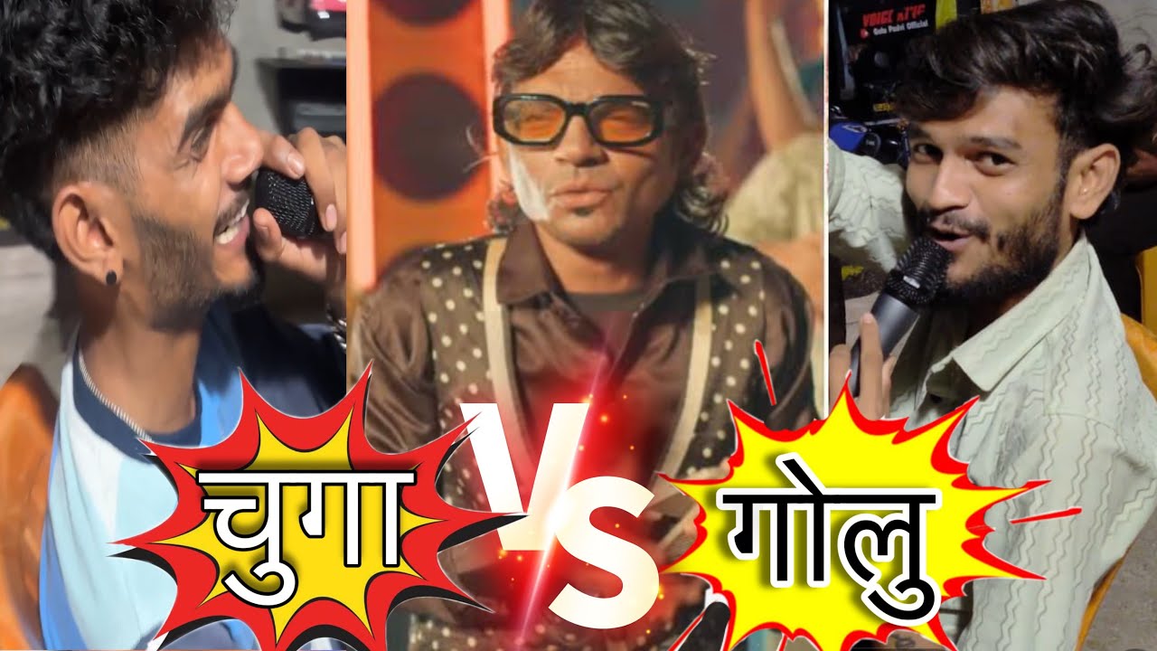 गोलू भाई vs चुगा बेंजो,tranding songs किस का बेस्ट हे 🤣😎😁
