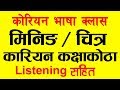 कोरियन मिनीङ with Listening | Korean Classroom || Chapter 3 || Study Tips