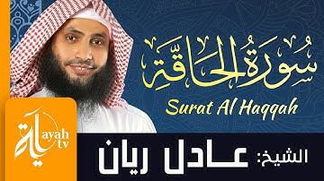 سورة الحاقة - الشيخ عادل ريان | Surat Al Haqqah - Sheik Adel Rayan