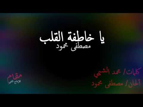 مصطفى محمود يا خاطفة القلب      2