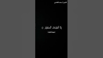 قران كريم سورة الكوثر #القرآن_الكريم