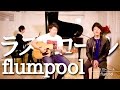 【Cover】ラストコール/flumpool