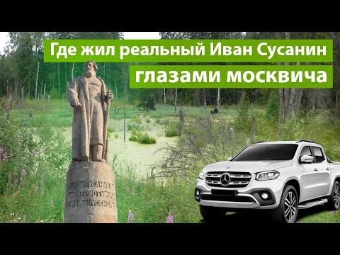 Куда Сусанин завёл поляков, точные координаты