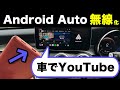 【車でYouTubeも】Android Autoを無線自動接続化できる「AAWireless」を「Pixel 7a」で使ってみた！