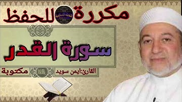 سورة القدر مكررة ايمن سويد