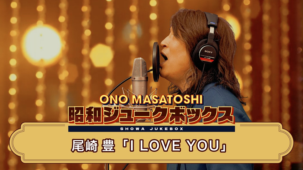 I LOVE YOU / Yutaka Ozaki Cover by Masatoshi Ono【SHOWA JUKEBOX