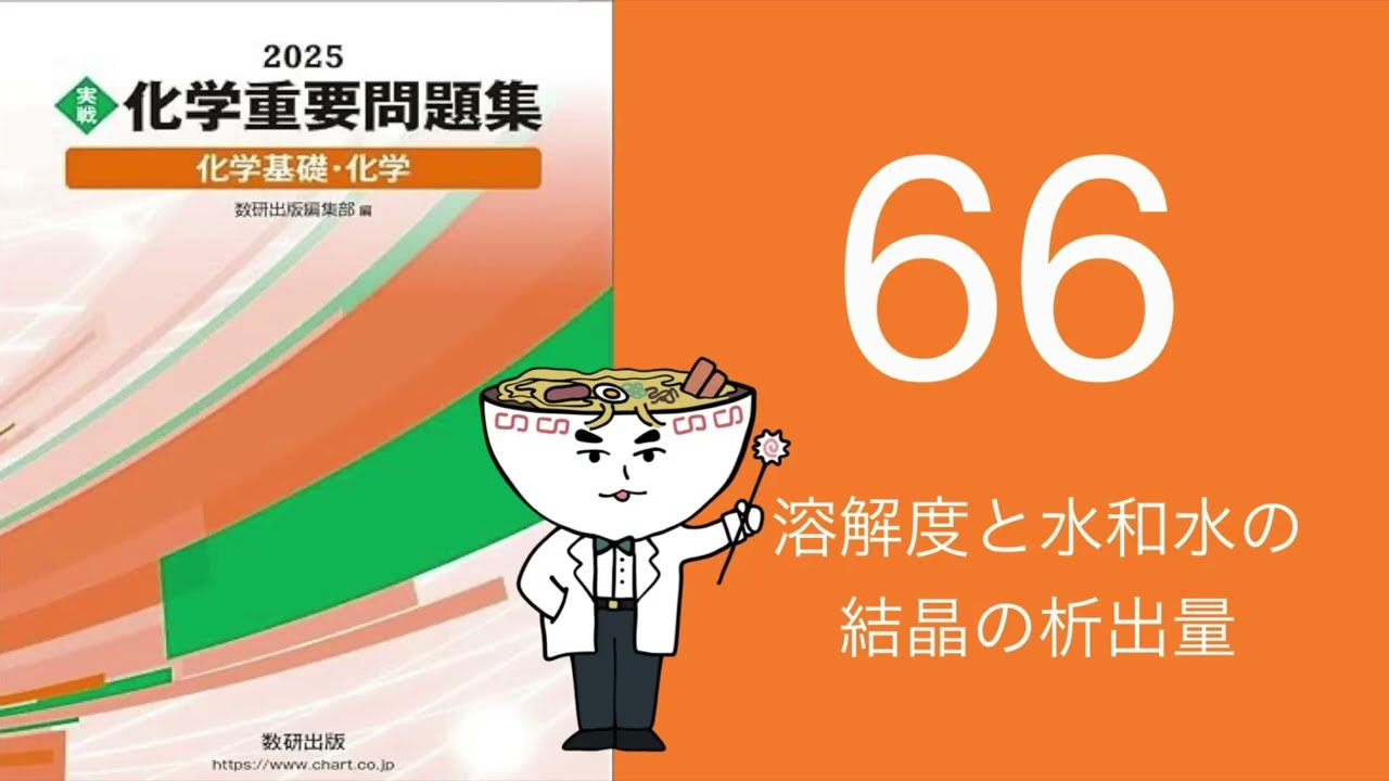 2025化学重要問題集_66溶解度と水和水の結晶の析出量 - YouTube