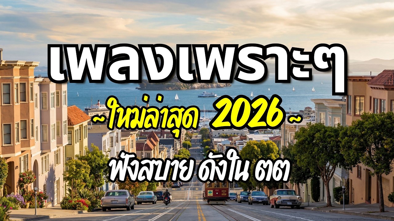 รวมเพลงเพราะๆ 2026 (Vol.65) ความหมายดี ฟังสบาย ฟังต่อเนื่อง | Good Mood Now