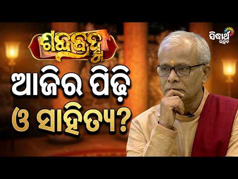 ବିପଦରେ ସାହିତ୍ୟ | Sabda Brahma Ep 04 | Natabara Satpathy | Sidharth Utsav