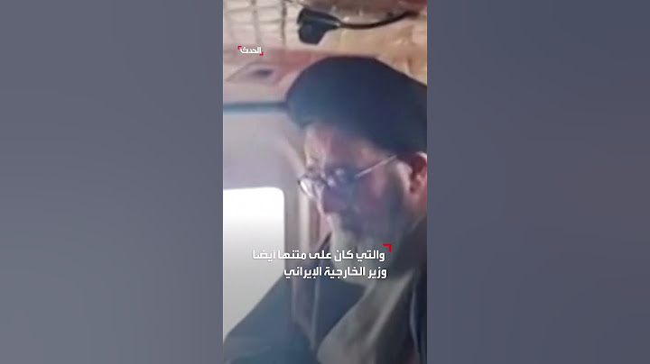 مشاهد تظهر مروحية الرئيس الإيراني إبراهيم رئيسي قبل تحطمها