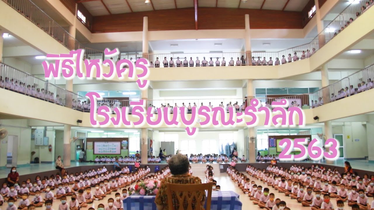 พิธีไหว้ครู โรงเรียนบูรณะรำลึก ตรัง 2563