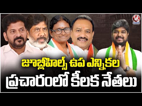Congress Key Leaders To Participate In Jubilee Hills Bypoll Election Campaign | V6 News - V6NEWSTELUGU