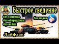 ЗА 1000 руб УЗНАЛ ЛАЙФХАК. Вам расскажу бесплатно. Проверяем секрет wot World of Tanks