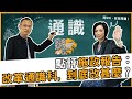 曾鈺成 林緻茵 | 香港拗緊乜 | 點評施政報告: 改革通識科, 到底改甚麼？(2020-12-05)