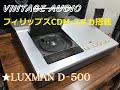 ★LUXMAN D‐500  トップローディングCDプレーヤー