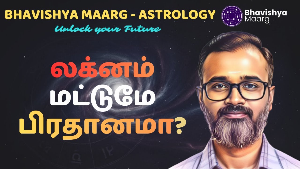 லக்னம் மட்டுமே பிரதானமா? | #bhavishyamaarg #astrology #lagnam #bhavagam