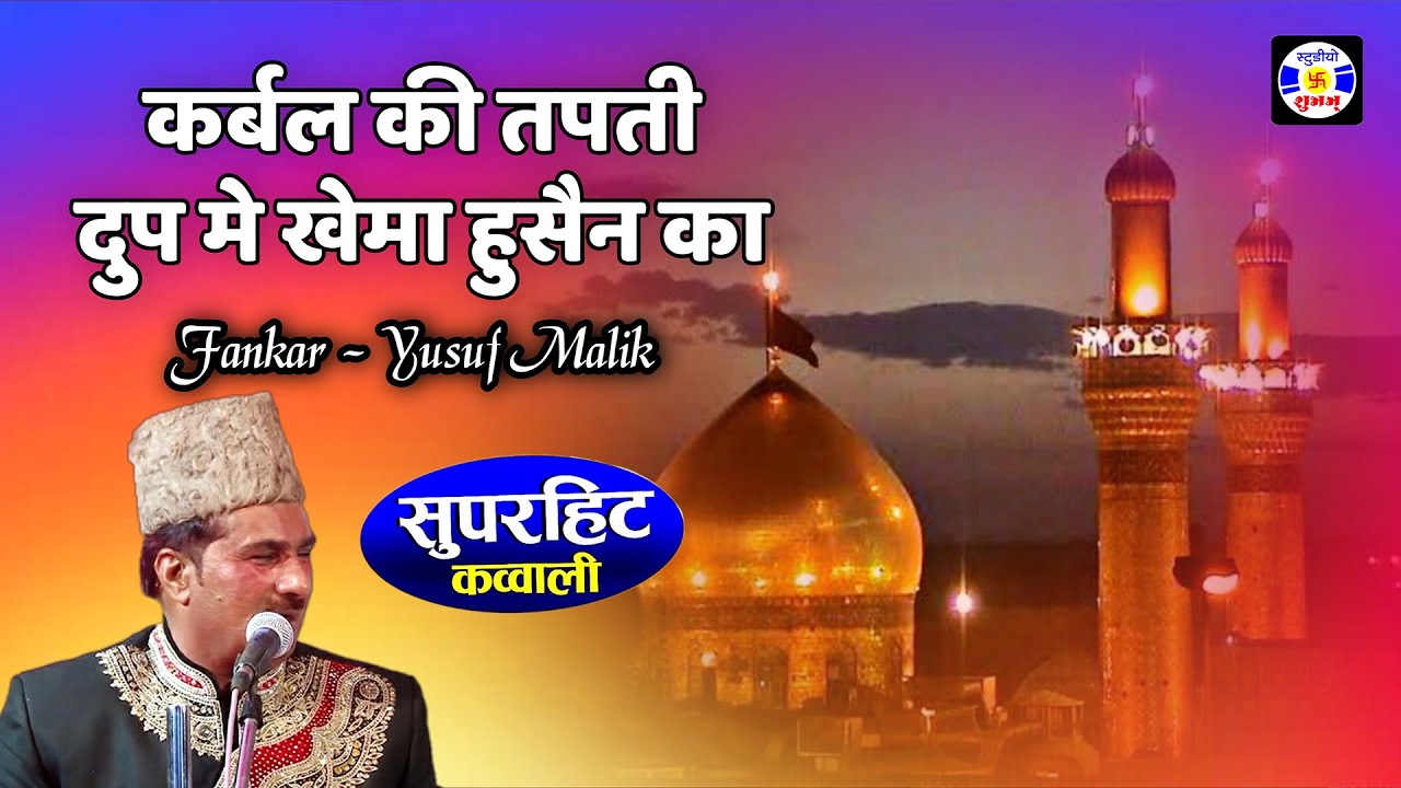 Karbal Ki Tapti Dhup Me Khema Hussain Ka #Sahadat Yusuf Malik #Qawwali Urs Sajanshapir - Kharedi