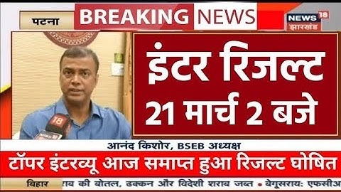 Inter result 2024 bihar board हुआ ऐलान इंटर मैट्रिक रिजल्ट को।लेकर 2 बजे जारी kab aayega result 12th