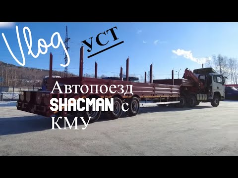 Автопоезд SHACMAN тяжеловоз