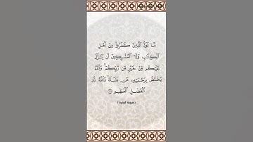 سورة البقرة الآية 105 بصوت الشيخ فارس عباد برواية حفص #القرآن_الكريم #viral #اكسبلور #المصحف
