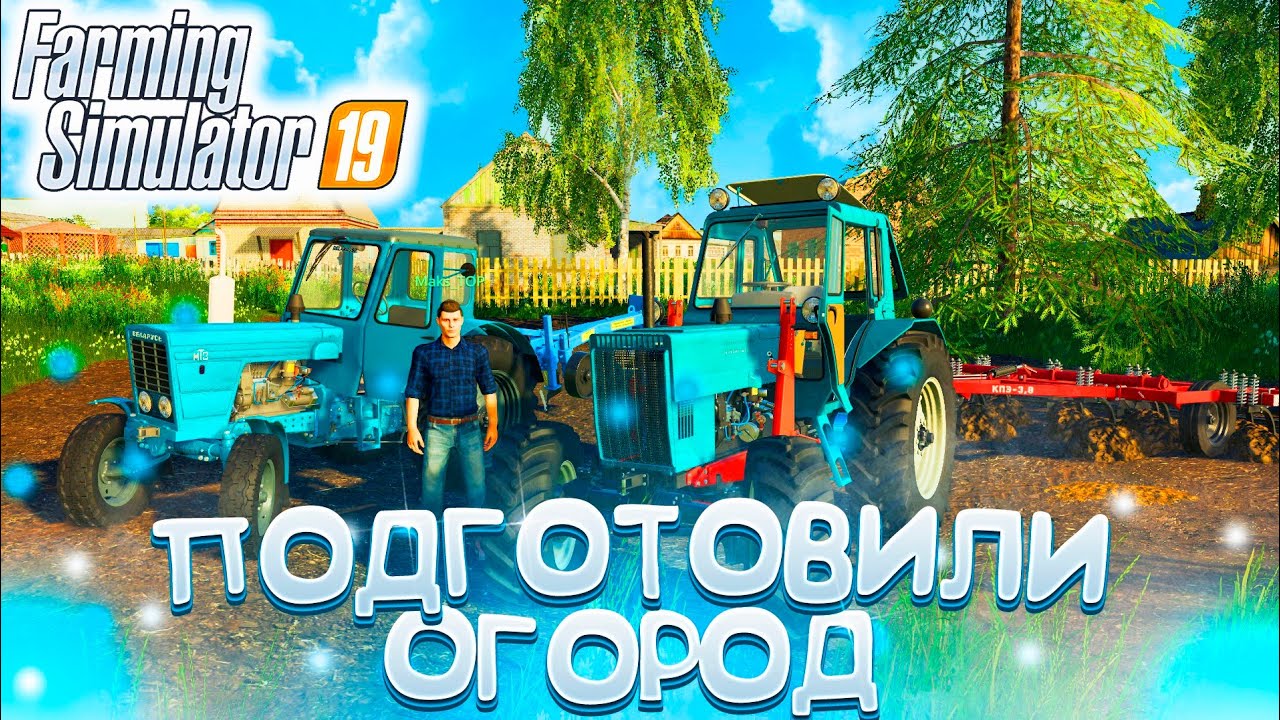 [РП] ПОМОГЛИ БАБУШКЕ ПОДГОТОВИТЬ ОГОРОД ПОД ПОСАДКУ! FARMING SIMULATOR-19