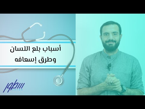 أسباب بلع اللسان وطرق إسعافه