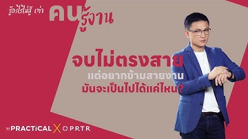 จบไม่ตรงสาย แต่อยากข้ามสายงาน จะเป็นไปได้มั้ย? l คนรู้งาน