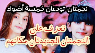 خروج ورد المحيسن ولميس الصايل من خمسة أضواء