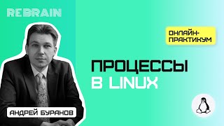 Linux by Rebrain Процессы в Linux