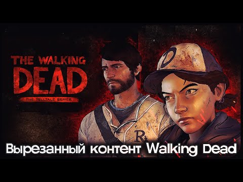 Видео: Walking Dead s3 - НОВАЯ СМЕРТЬ КЕННИ - [ВЫРЕЗАННЫЙ КОНТЕНТ]