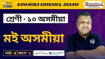 Class 10 Assamese | মই অসমীয়া | Chapter 04 | Part 02 | Ekaksha Assam