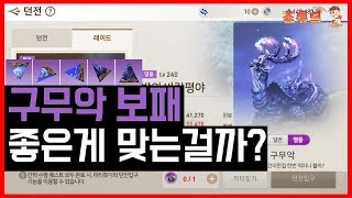블소 레볼루션  구무악 보패 과연  구무악보패 효율실험