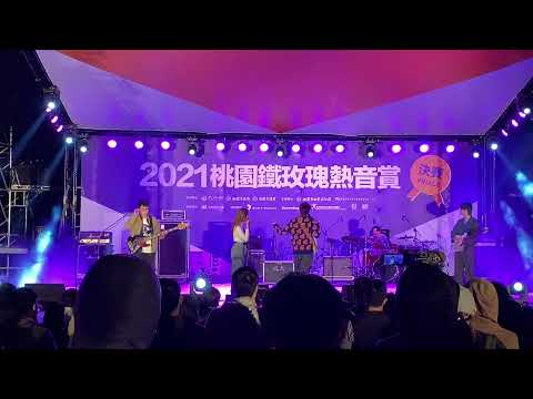 2021桃園鐵玫瑰熱音賞 告五人 - taking 02